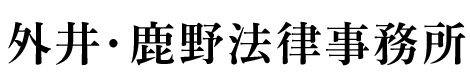 外井・鹿野法律事務所